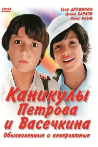 Каникулы Петрова и Васечкина, обыкновенные и невероятные русский сериал